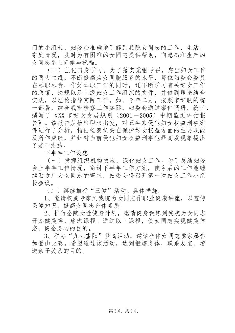 上半年检察院妇委会工作总结_第3页