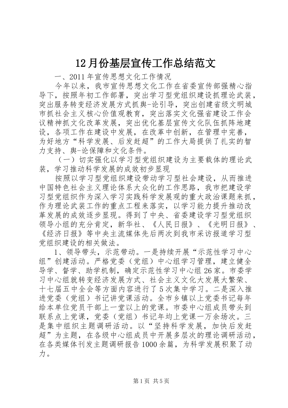 12月份基层宣传工作总结范文_第1页