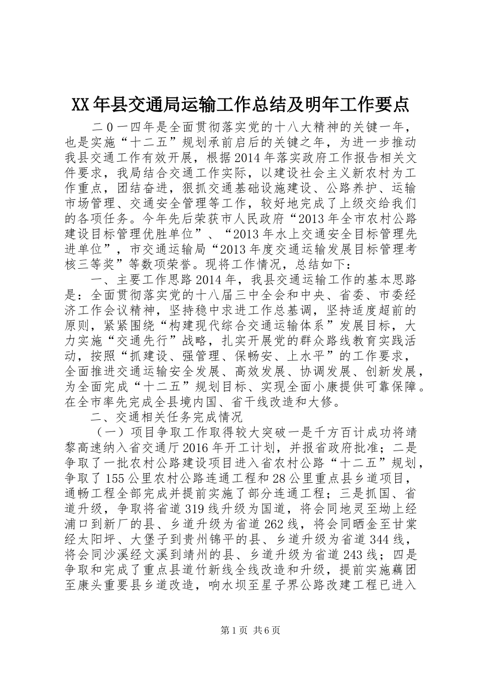XX年县交通局运输工作总结及明年工作要点_第1页