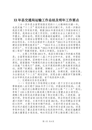 XX年县交通局运输工作总结及明年工作要点