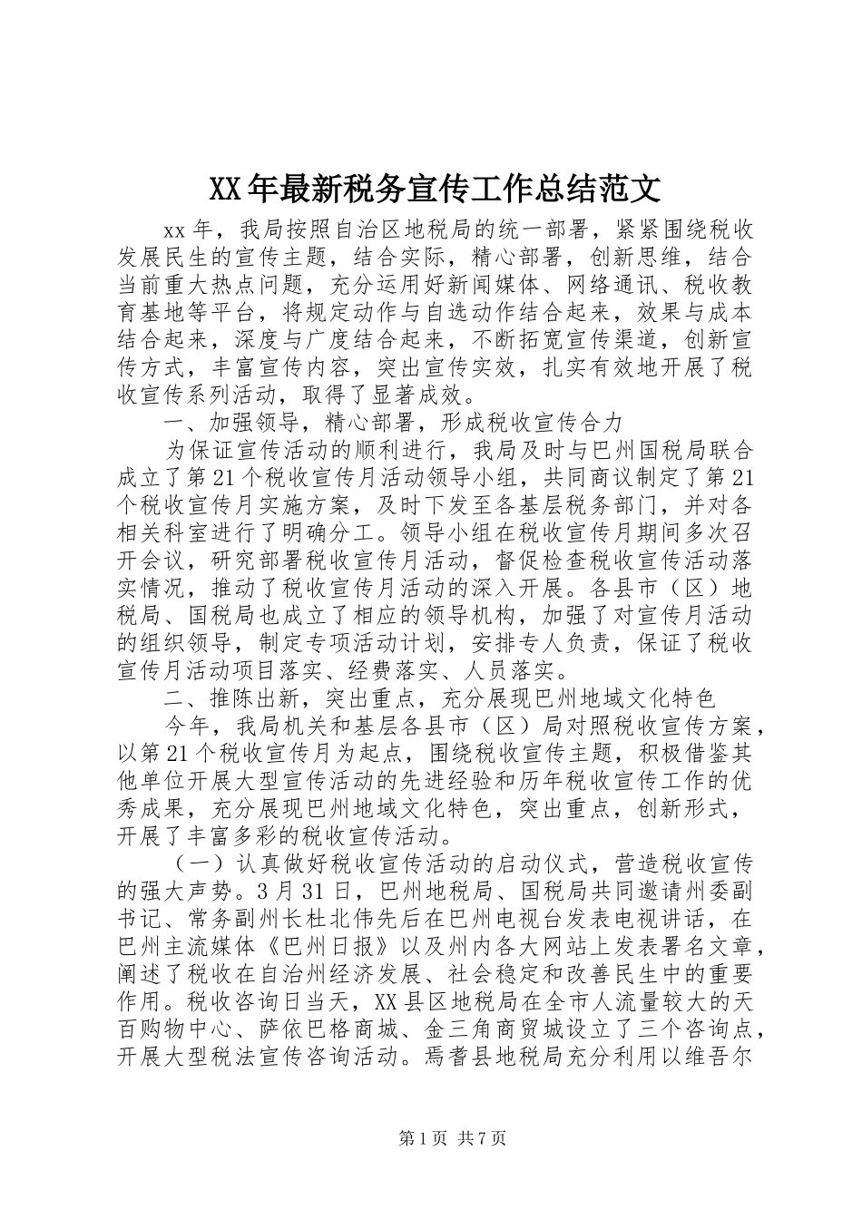 XX年最新税务宣传工作总结范文_第1页