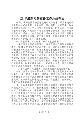 XX年最新税务宣传工作总结范文