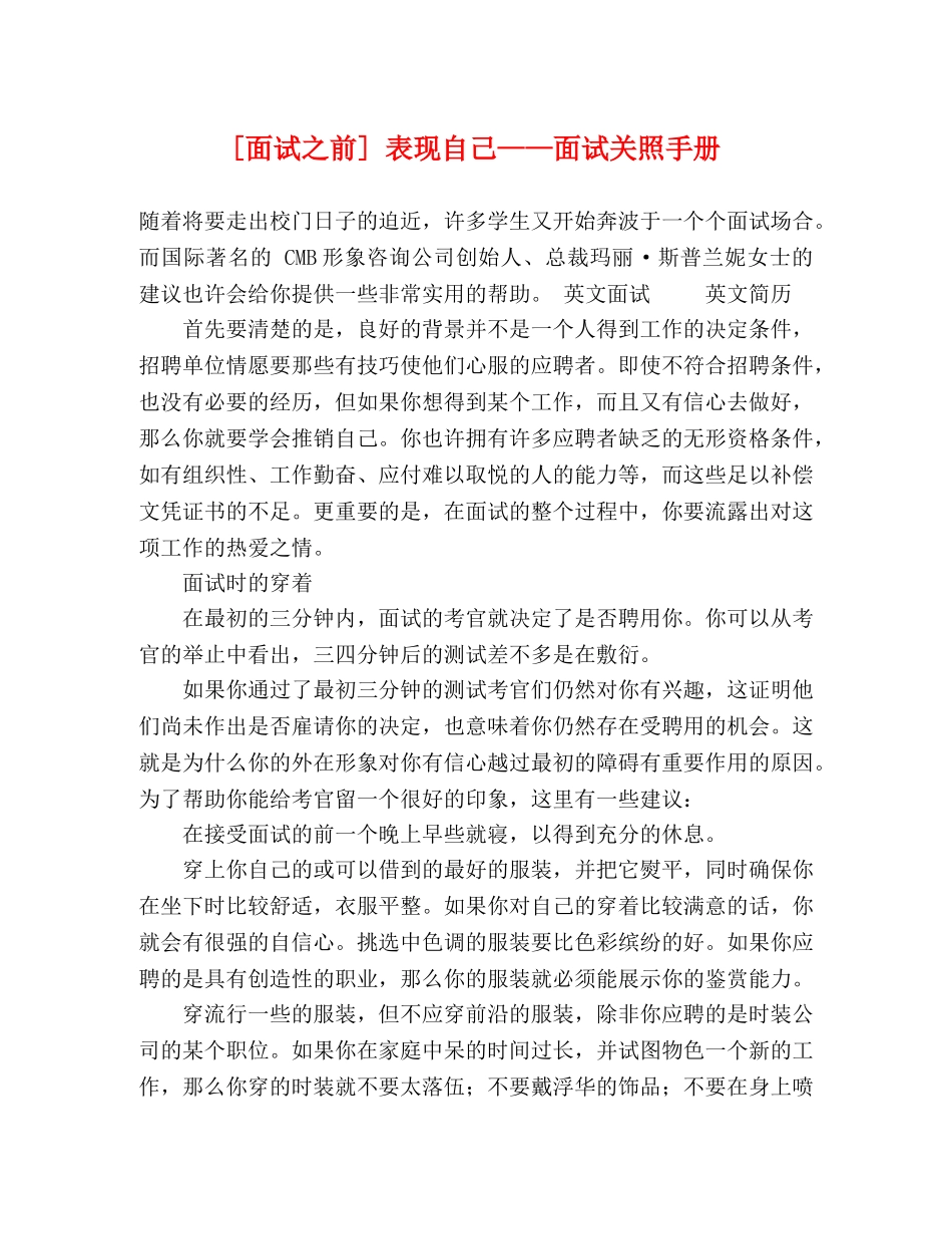[面试之前] 表现自己——面试关照手册 _第1页