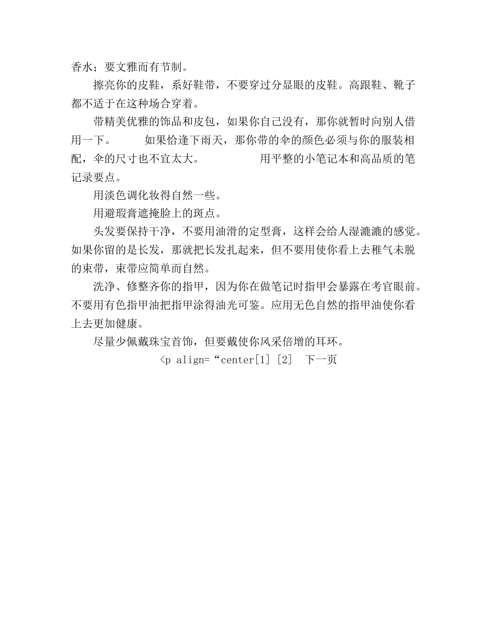 [面试之前] 表现自己——面试关照手册 _第2页