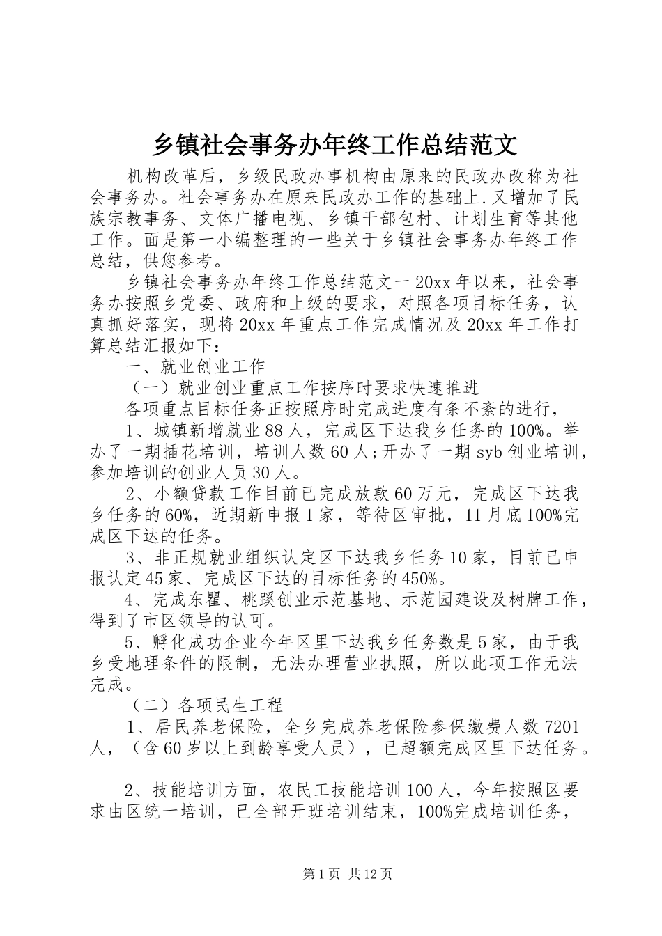 乡镇社会事务办年终工作总结范文_第1页