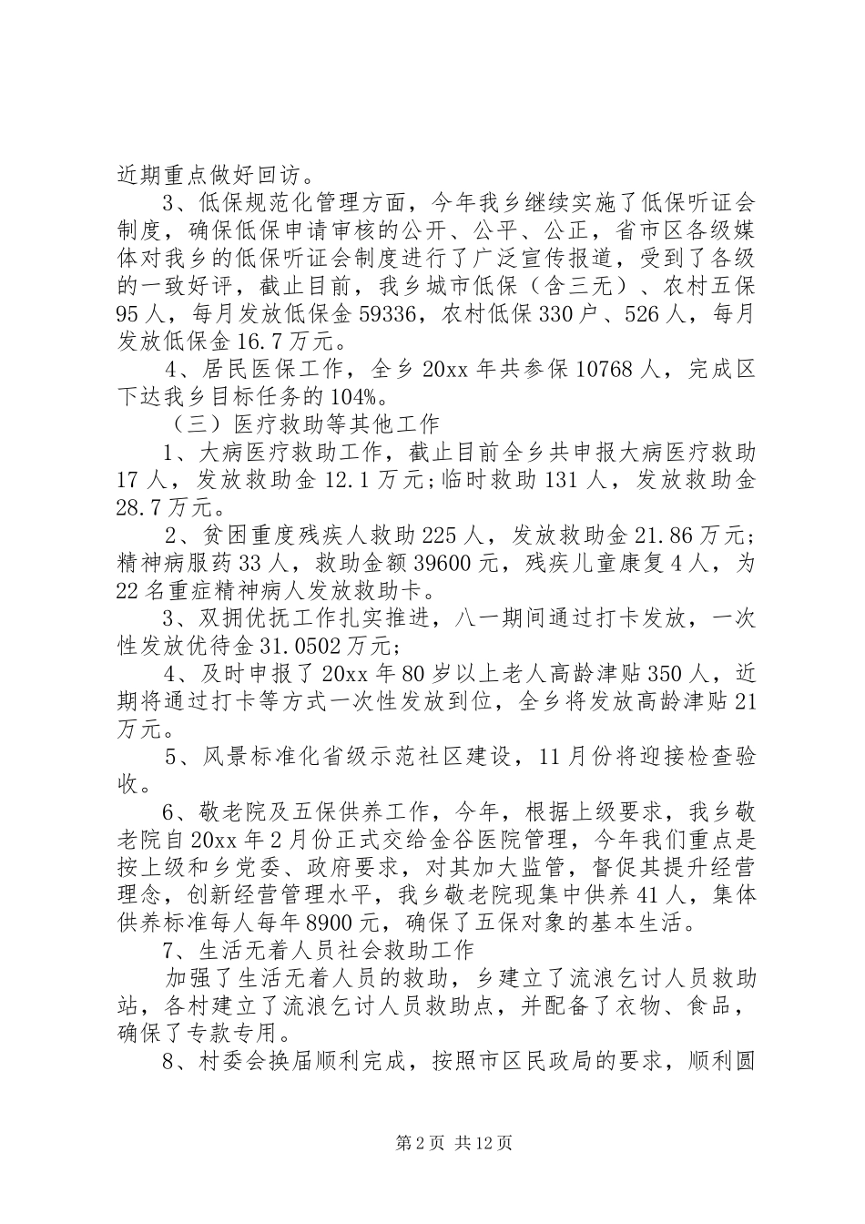 乡镇社会事务办年终工作总结范文_第2页