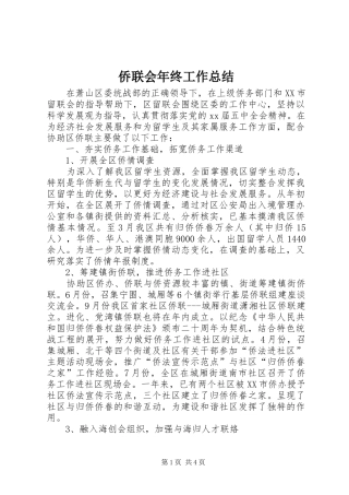 侨联会年终工作总结