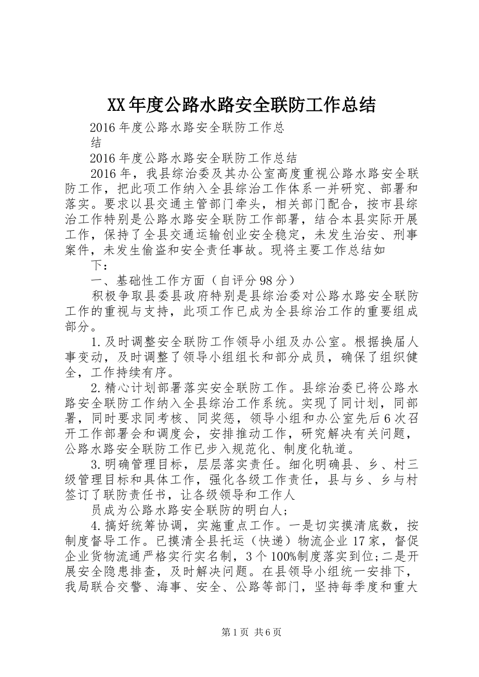 XX年度公路水路安全联防工作总结_第1页