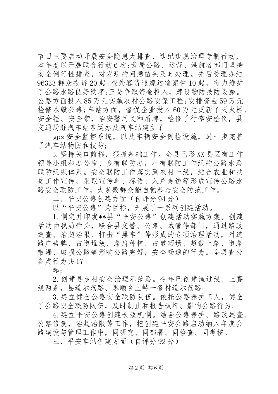 XX年度公路水路安全联防工作总结_第2页