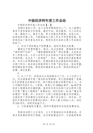 中级经济师年度工作总结