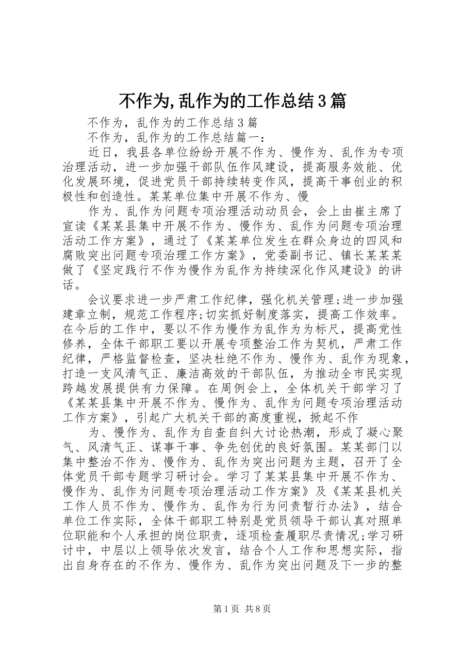 不作为,乱作为的工作总结3篇_第1页