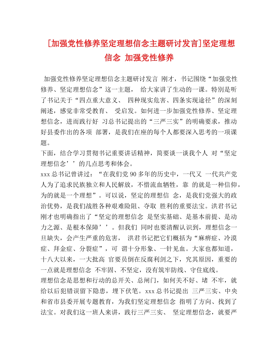 [加强党性修养坚定理想信念主题研讨发言]坚定理想信念 加强党性修养 _第1页