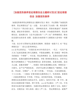 [加强党性修养坚定理想信念主题研讨发言]坚定理想信念 加强党性修养 