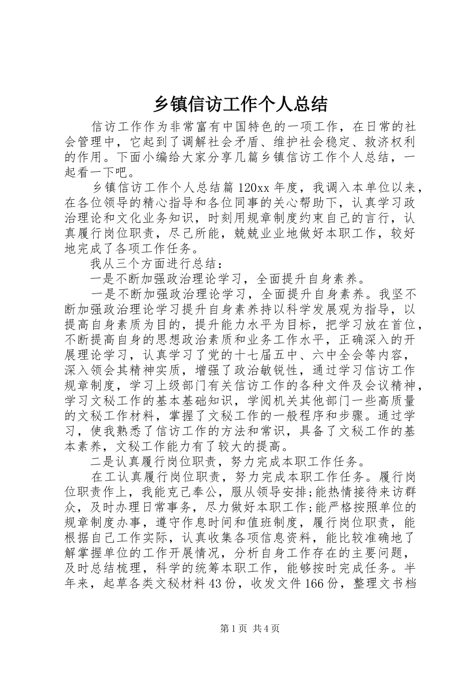 乡镇信访工作个人总结_第1页
