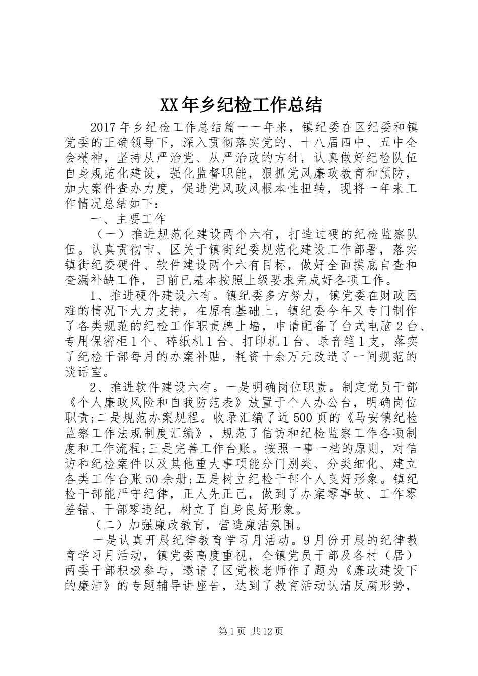 XX年乡纪检工作总结_第1页