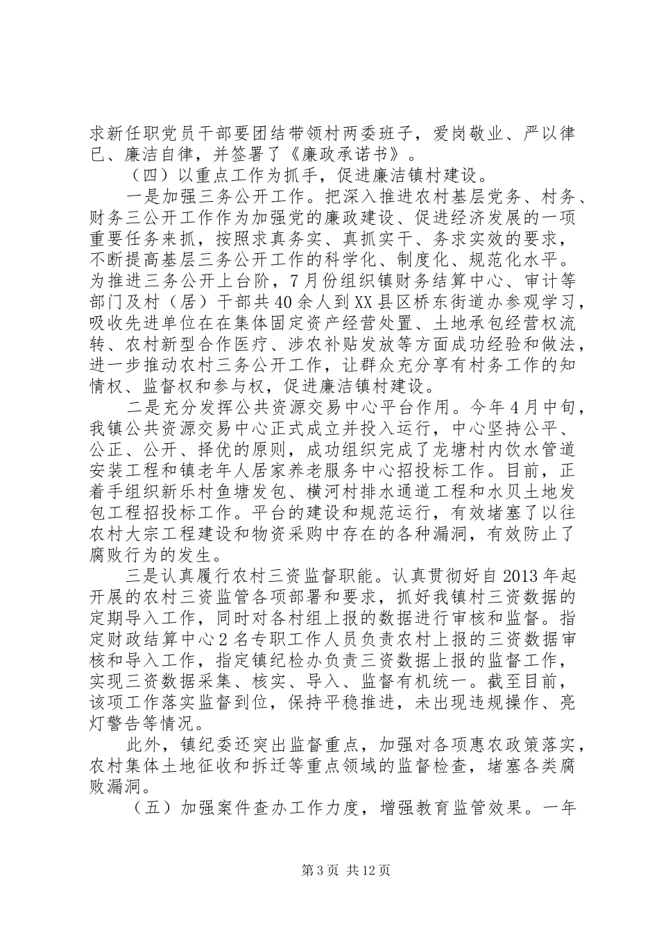 XX年乡纪检工作总结_第3页