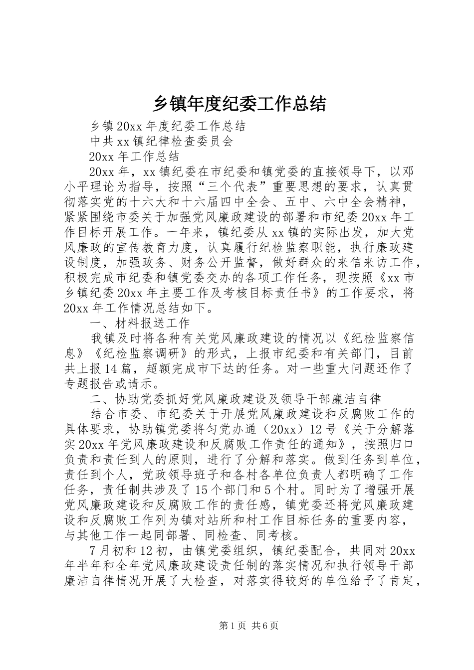 乡镇年度纪委工作总结_第1页