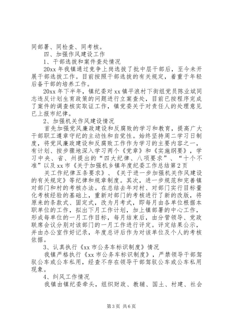 乡镇年度纪委工作总结_第3页