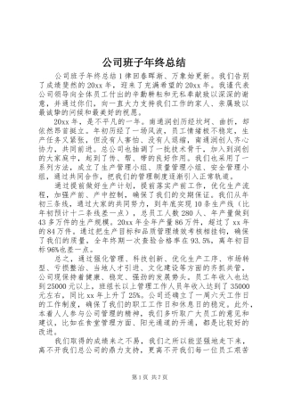 公司班子年终总结