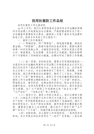 信用社案防工作总结 (3)