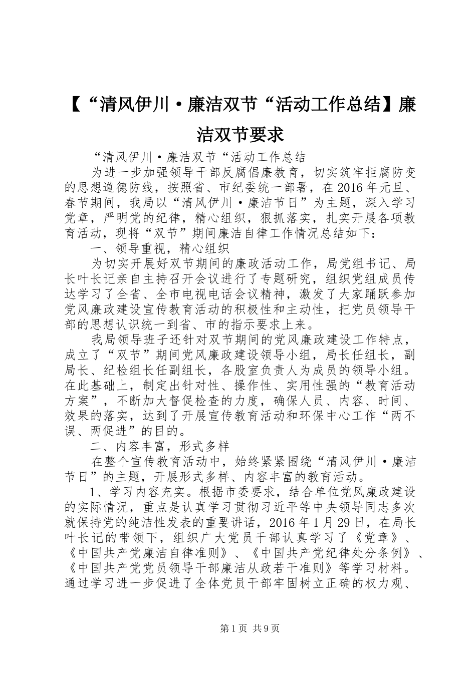 【“清风伊川·廉洁双节“活动工作总结】廉洁双节要求_第1页