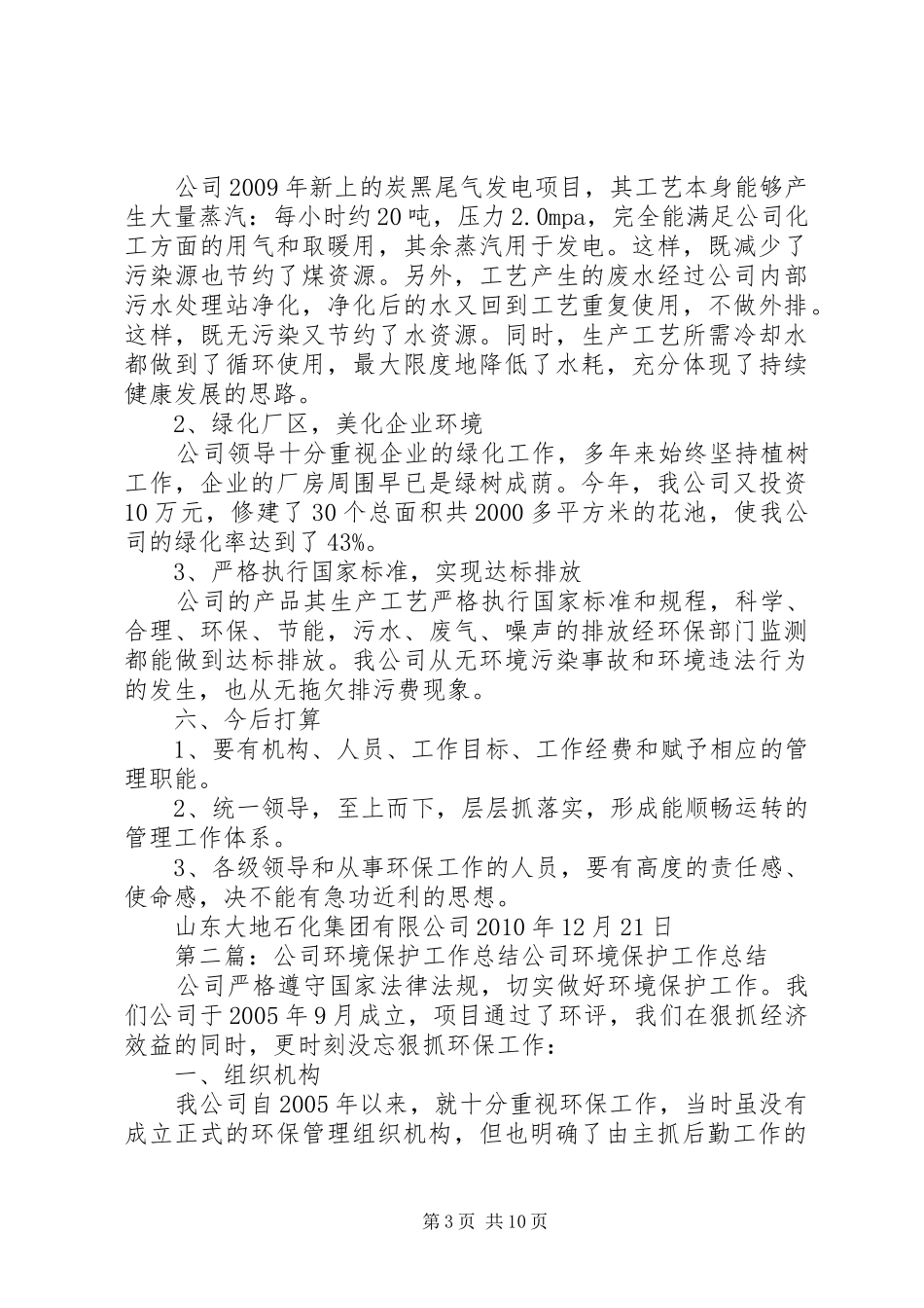 公司环境保护工作总结 (3)_第3页