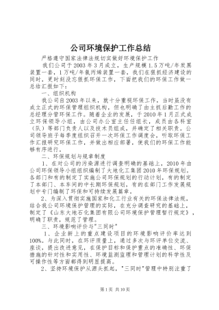 公司环境保护工作总结 (3)