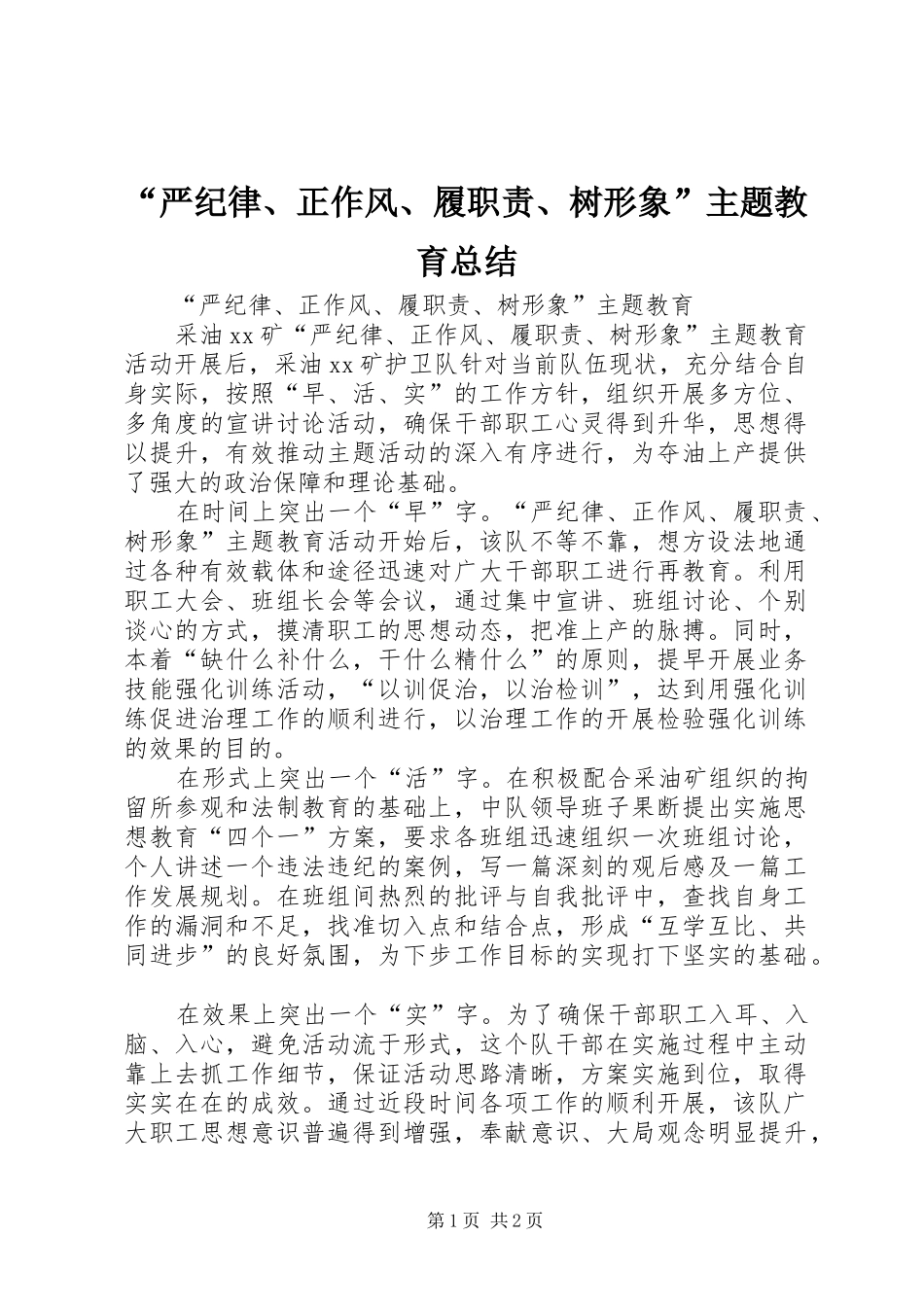 “严纪律、正作风、履职责、树形象”主题教育总结_第1页