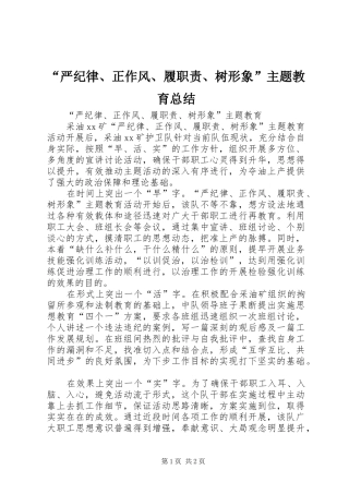 “严纪律、正作风、履职责、树形象”主题教育总结