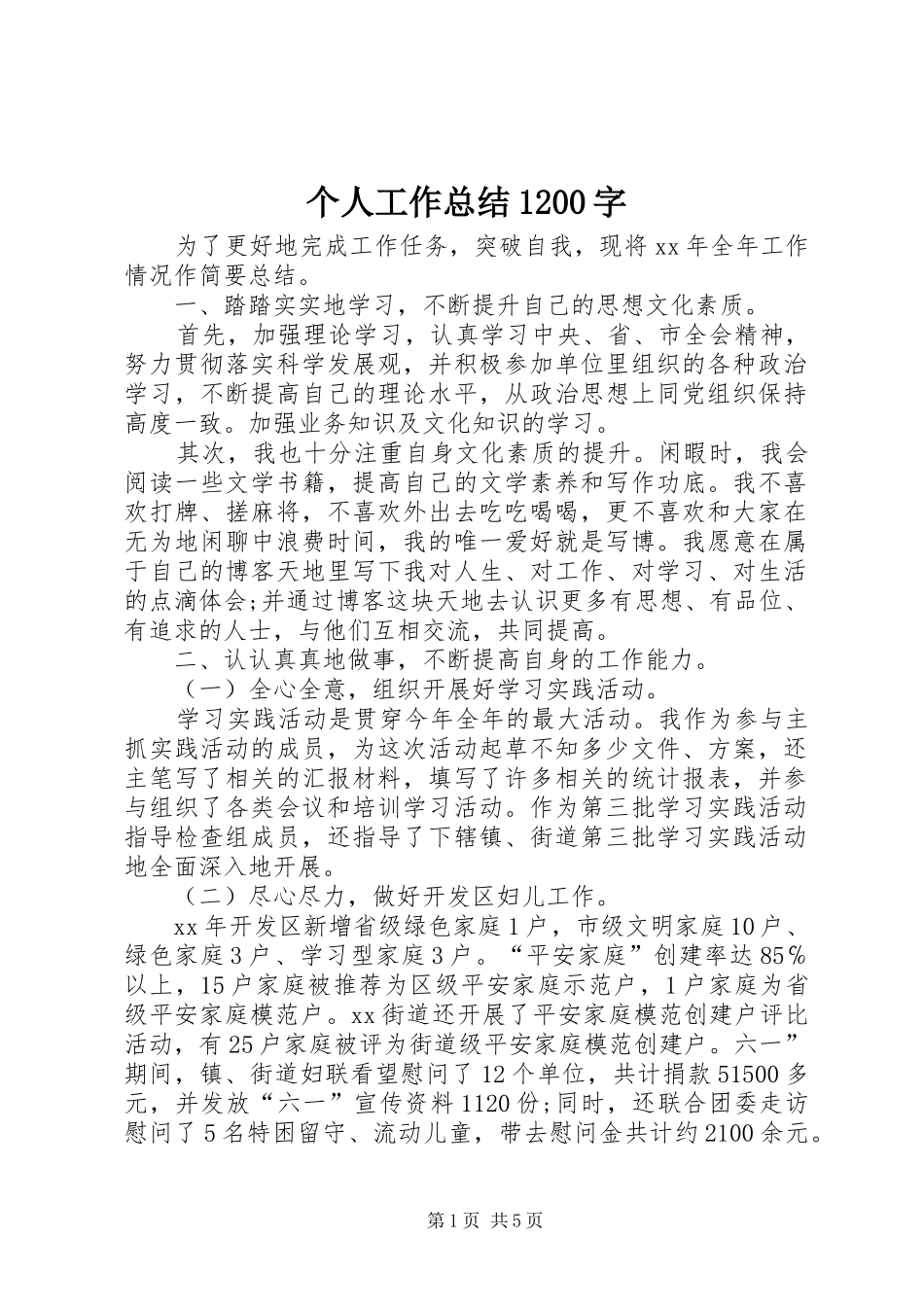 个人工作总结1200字_第1页