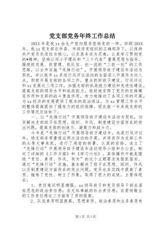 党支部党务年终工作总结