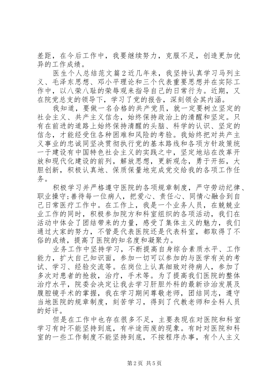 [医生个人总结范文]医生个人工作小结_第2页