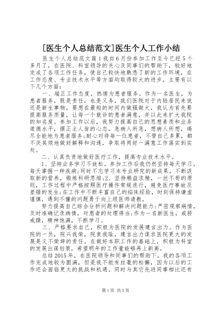 [医生个人总结范文]医生个人工作小结