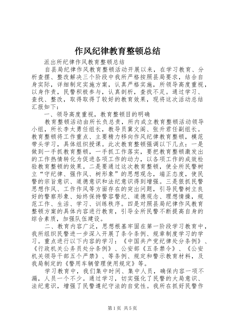 作风纪律教育整顿总结 (3)_第1页