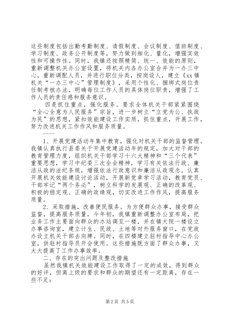 XX镇机关效能建设工作总结 (3)_第2页