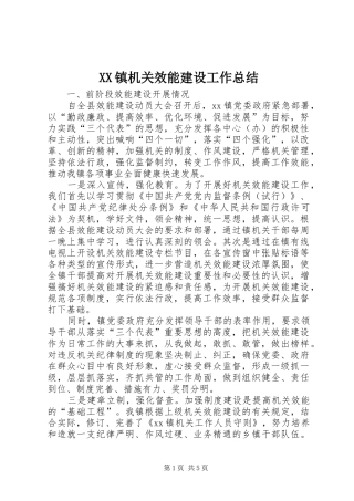 XX镇机关效能建设工作总结 (3)