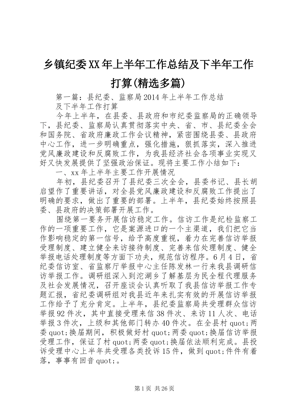 乡镇纪委XX年上半年工作总结及下半年工作打算(精选多篇)_第1页