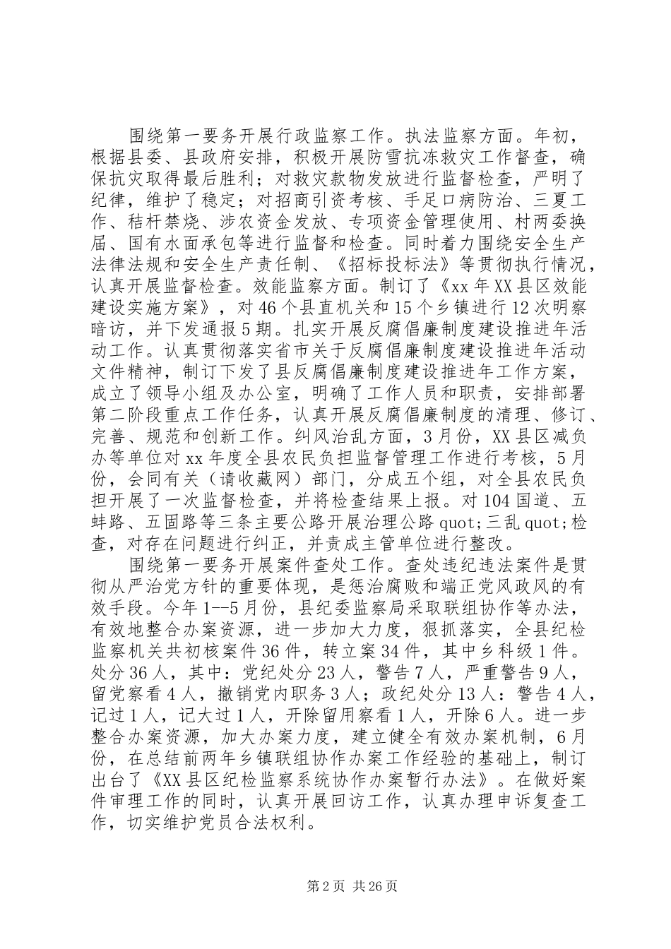 乡镇纪委XX年上半年工作总结及下半年工作打算(精选多篇)_第2页