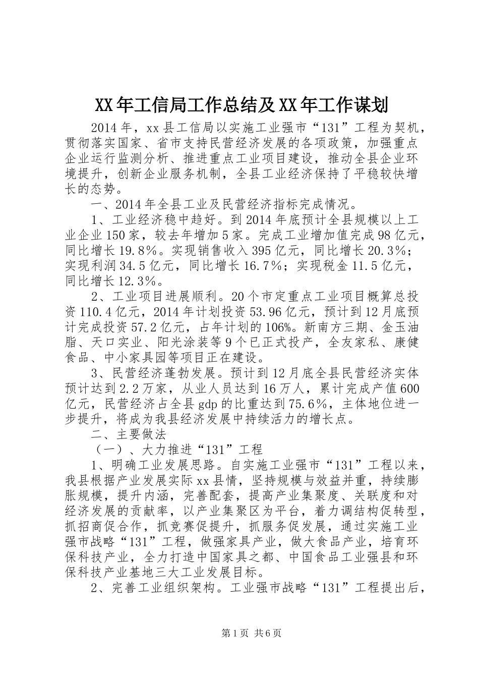 XX年工信局工作总结及XX年工作谋划_第1页