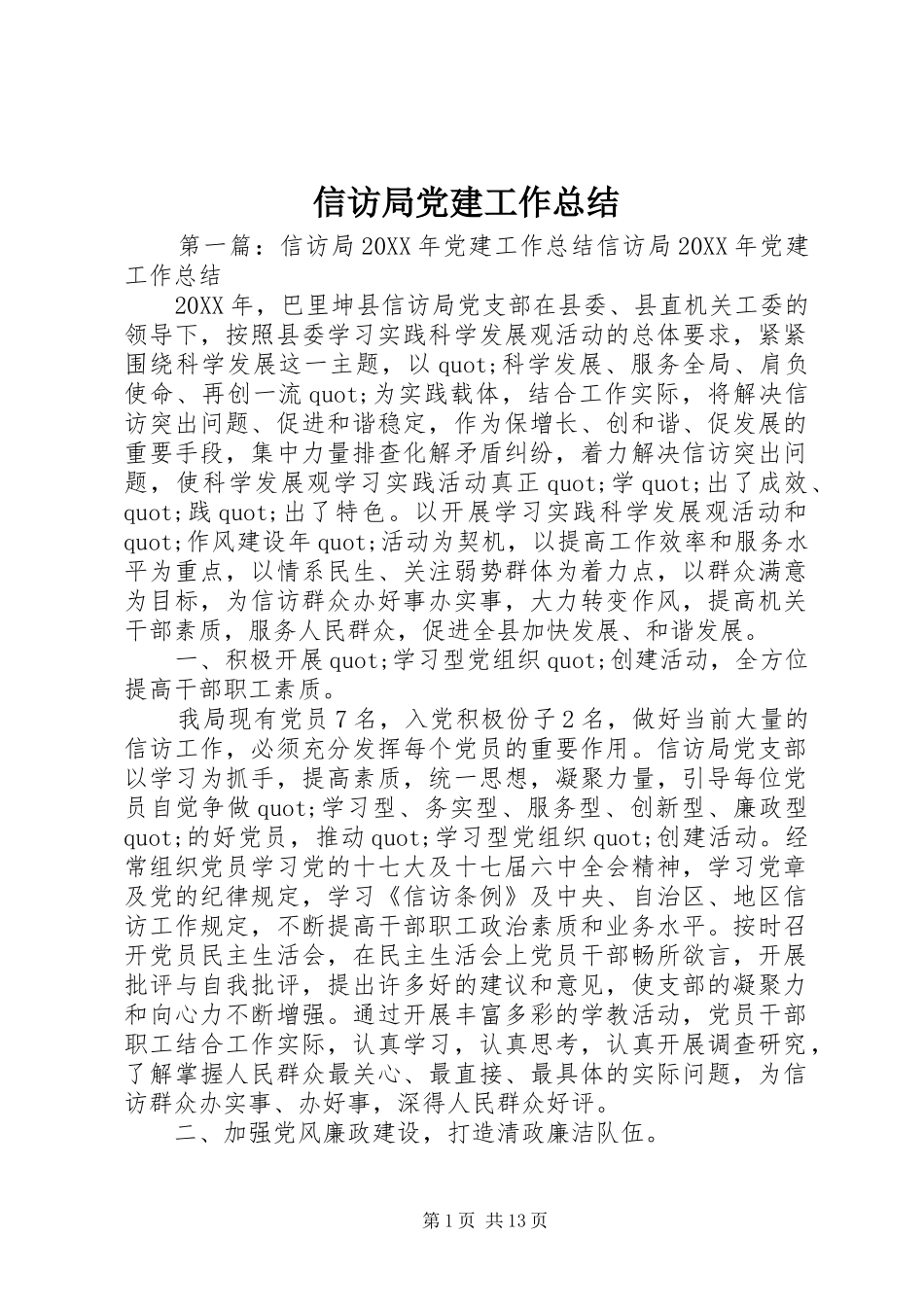 信访局党建工作总结_第1页