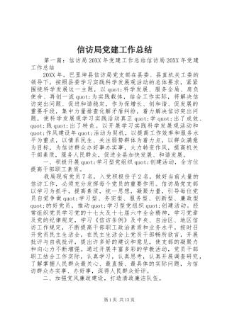 信访局党建工作总结