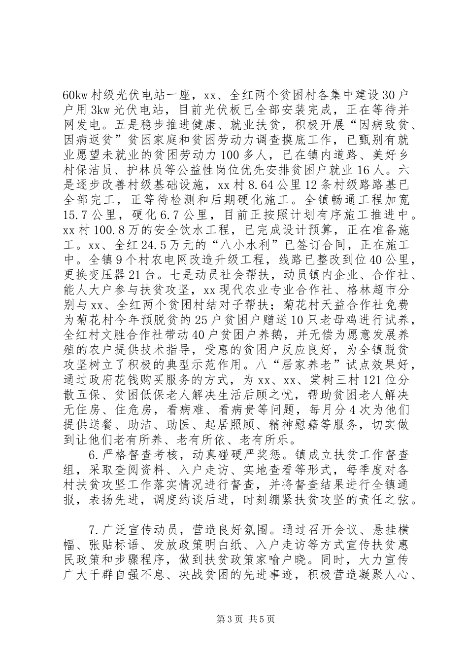 乡镇脱贫攻坚工作总结范文_第3页