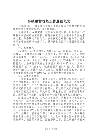 乡镇脱贫攻坚工作总结范文