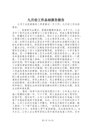九月份工作总结报告报告