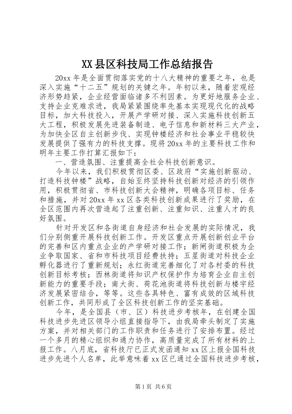 XX县区科技局工作总结报告_第1页