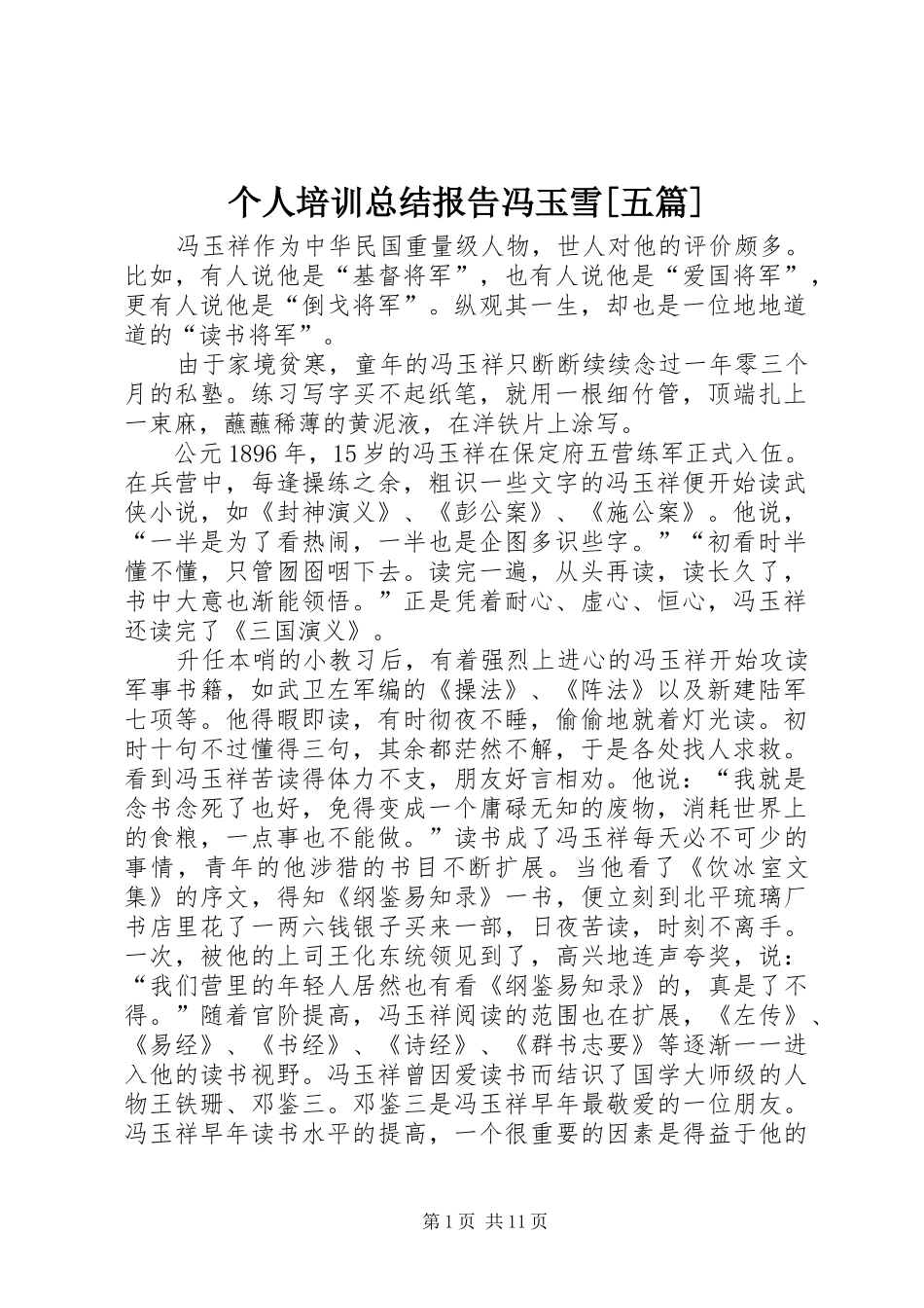 个人培训总结报告冯玉雪[五篇]_第1页