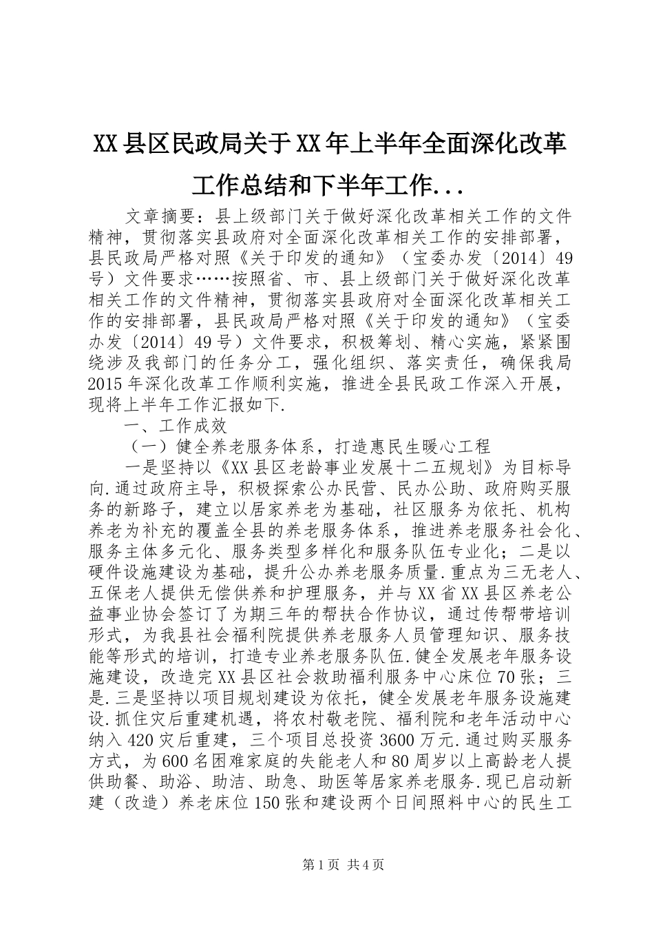 XX县区民政局关于XX年上半年全面深化改革工作总结和下半年工作..._第1页