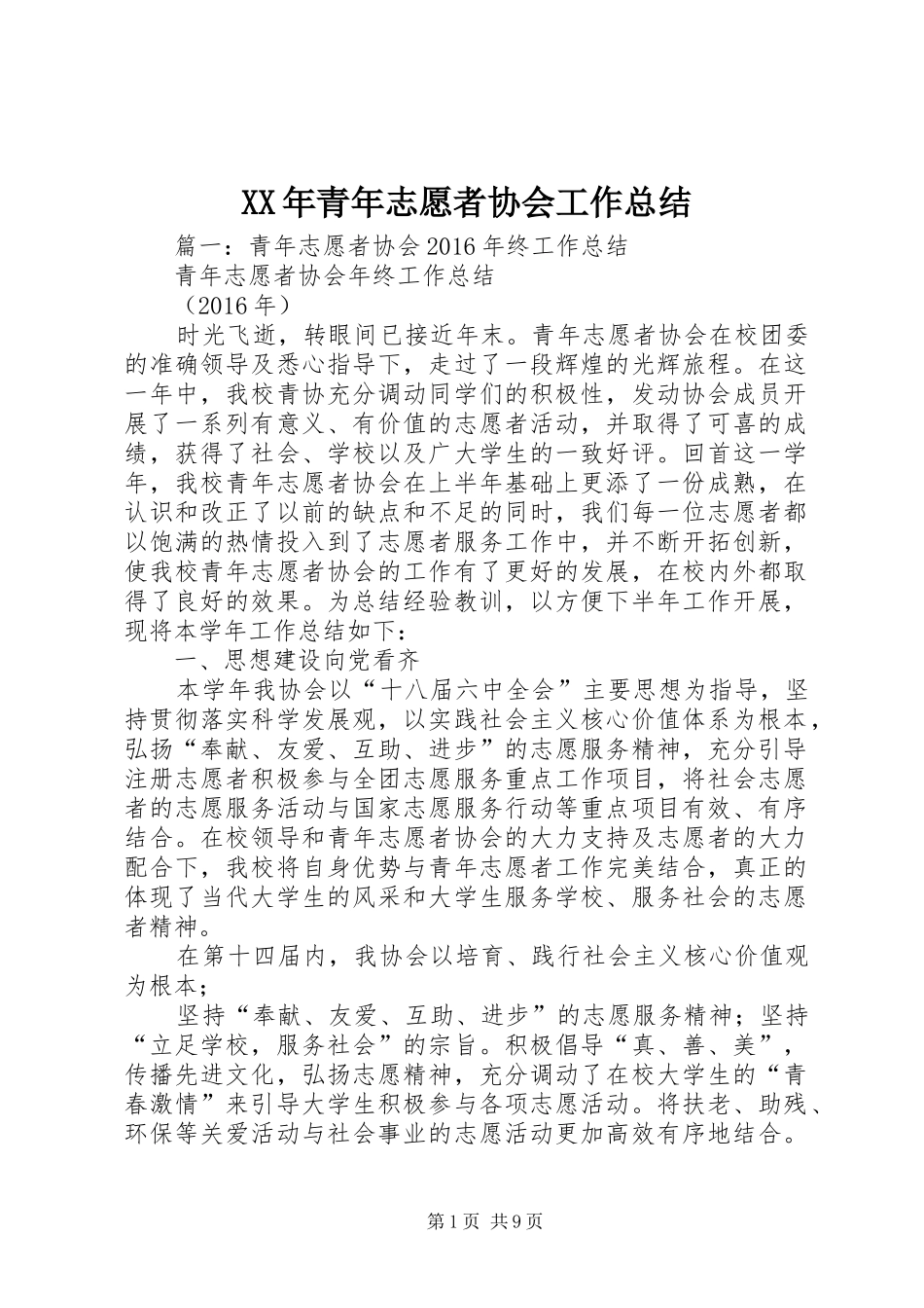XX年青年志愿者协会工作总结_第1页
