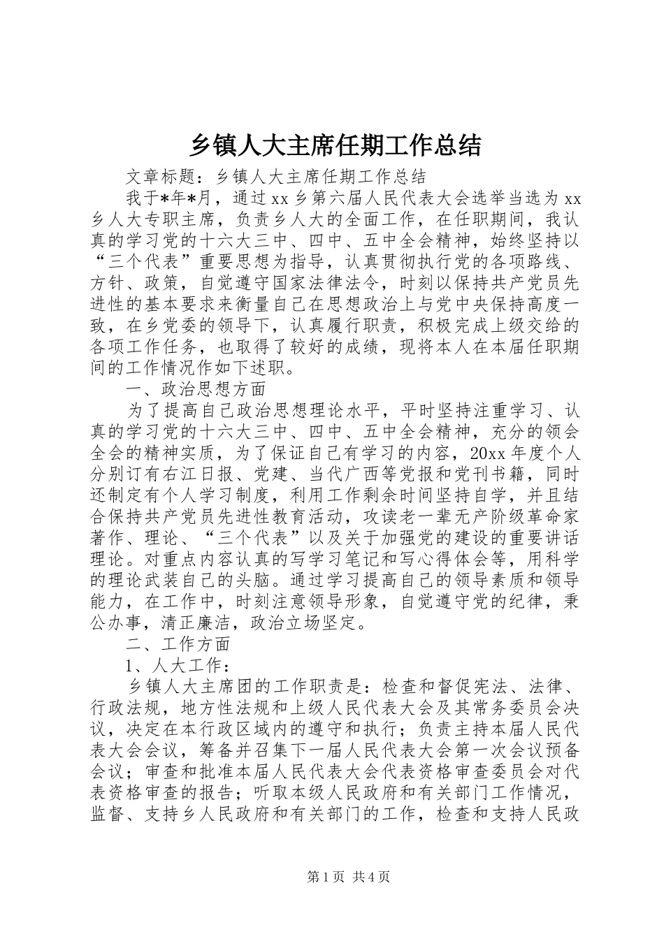 乡镇人大主席任期工作总结 (3)_第1页