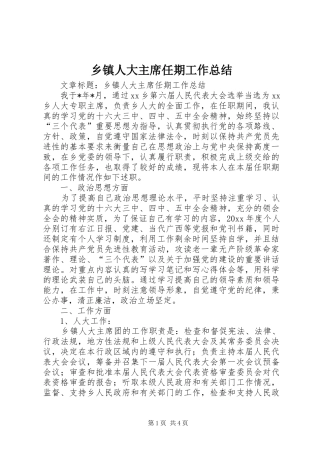 乡镇人大主席任期工作总结 (3)
